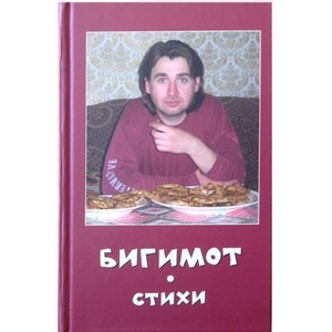 Бигимот "СТИХИ"