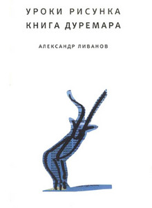 Александр Ливанов, "Уроки рисунка. Книга Дуремара"