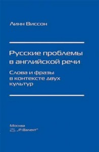 Книга Линн Виссон Русские проблемы в английской речи.