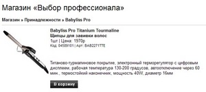 Щипцы для завивки babyliss