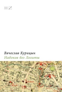 Вячеслав Курицын - Набоков без Лолиты. Путеводитель c картами, картинками и заданиями