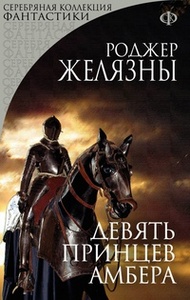 Роджер Желязны "Девять принцев Амбера"