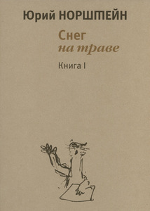 книга "Снег на траве" в 2 томах Юрия Норштейна