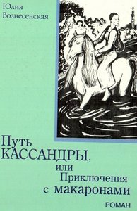 книга  Путь Касандры