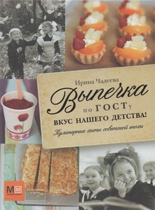 Книга "Выпечка по ГОСТу. Вкус нашего детства!" (И. Чадеева)