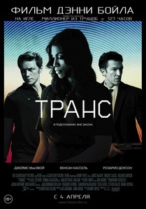 Посмотреть фильм "Транс"