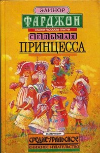 "Седьмая принцесса" Элинор Фарджон