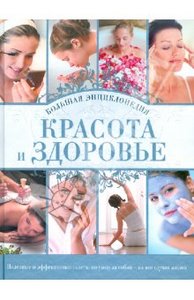 Дмитриева, Гаврилова: Красота и здоровье. Большая энциклопедия