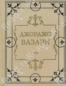 Жизнеописания наиболее знаменитых живописцев, ваятелей и зодчих