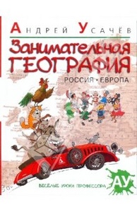 Андрей Усачев: Занимательная география. Россия. Европа