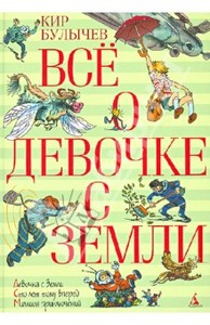 книга "Все о девочке с Земли" К.Булычева