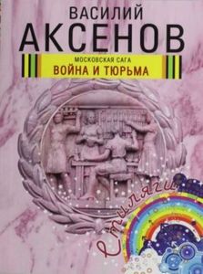 Книга "Московская сага"