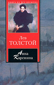 Лев Толстой. Анна Каренина