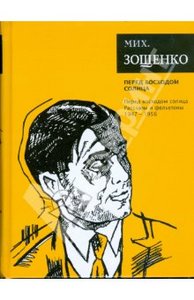 М.М. Зощенко "Перед восходом солнца"