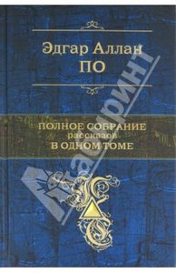 Эдгар По "Полное собрание рассказов в одном томе"