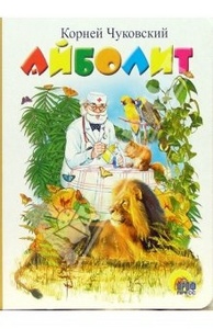 Книга Айболит