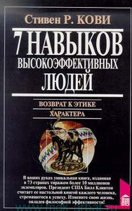 философская книга "Семь навыков высокоэффективных людей"