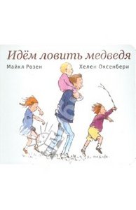 Розен Майкл, Оксенбери Хелен "Идем ловить медведя"