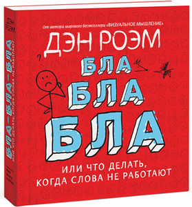 Книга "Бла-бла-бла или Что делать, когда слова не работают"