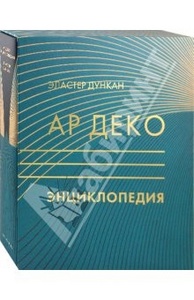 Книга "Ар деко"