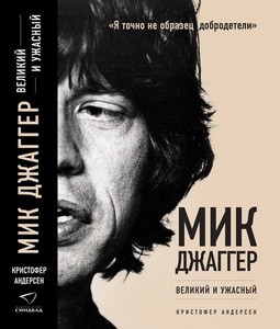 Книга: Мик Джаггер. Великий и ужасный