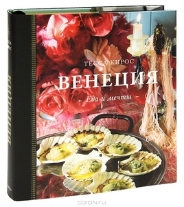 книга Венеция. Еда и мечты (подарочное издание)