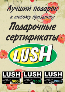 Lush подарочные сертификаты