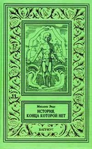 "Бесконечная история", Михаэль Энде