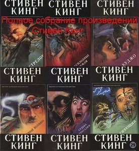 Стивен Кинг