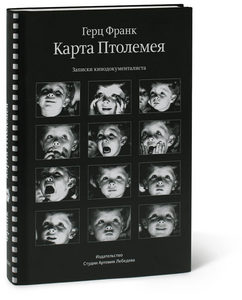 Герц Франк. Карта Птолемея. Записки кинодокументалиста