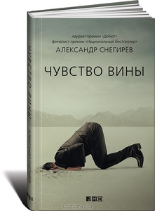 Чувство вины. Александр Снегирев