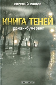 Книга теней. Евгений Клюев