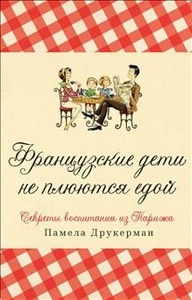 Книга "Французкие дети не плюются едой"