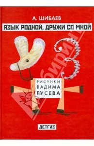 Книга "Язык родной, дружи со мной" - А. Шибаев. Купить книгу, читать рецензии | ISBN 978-5-8452-0458-5 | Лабиринт