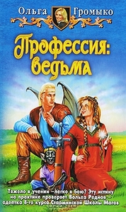 О Громыко Профессия: ведьма