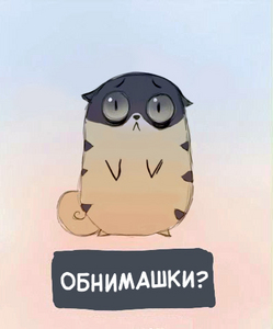 обнимашки