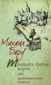 Тридцать третье марта, или Провинциальные записки. Михаил Бару