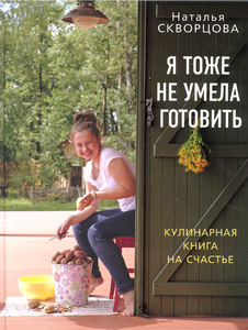 книга ЭК  "Я тоже не умела готовить" Наталья Скворцова