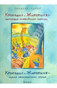 Даниела Кулот: Крокодил и Жирафиня — настоящая влюблённая парочка, Крокодил и Жирафиня — самая обыкновенная семья