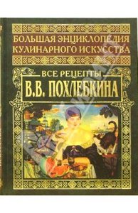 книга Большая энциклопедия кулинарного искусства. Все рецепты В. В. Похлебкина.