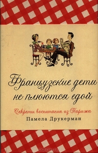 Книга "Французские дети не плюются едой."