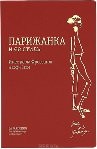 "Парижанка и ее стиль" Инес де ла Фрессанж и Софи Гаше