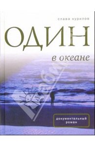 Слава Курилов: Один в океане