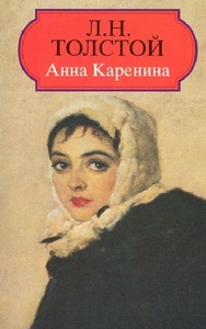 Лев Толстой. Анна Каренина