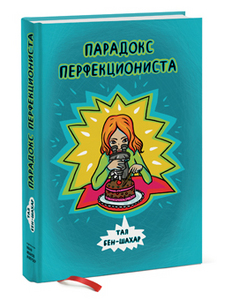 книга "Парадокс перфекциониста"