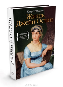 Книга Клэр Томалин. "Жизнь Джейн Остин".