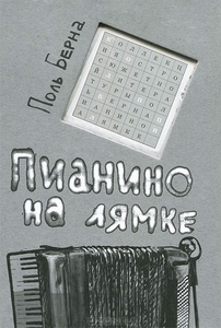 Пианино на лямке. Поль Берна