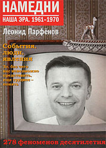 Книгу "Намедни" автор Л. Парфенов.