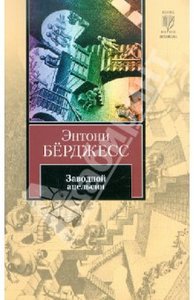 Энтони Берджесс: Заводной апельсин