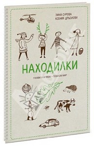 книга Находилки